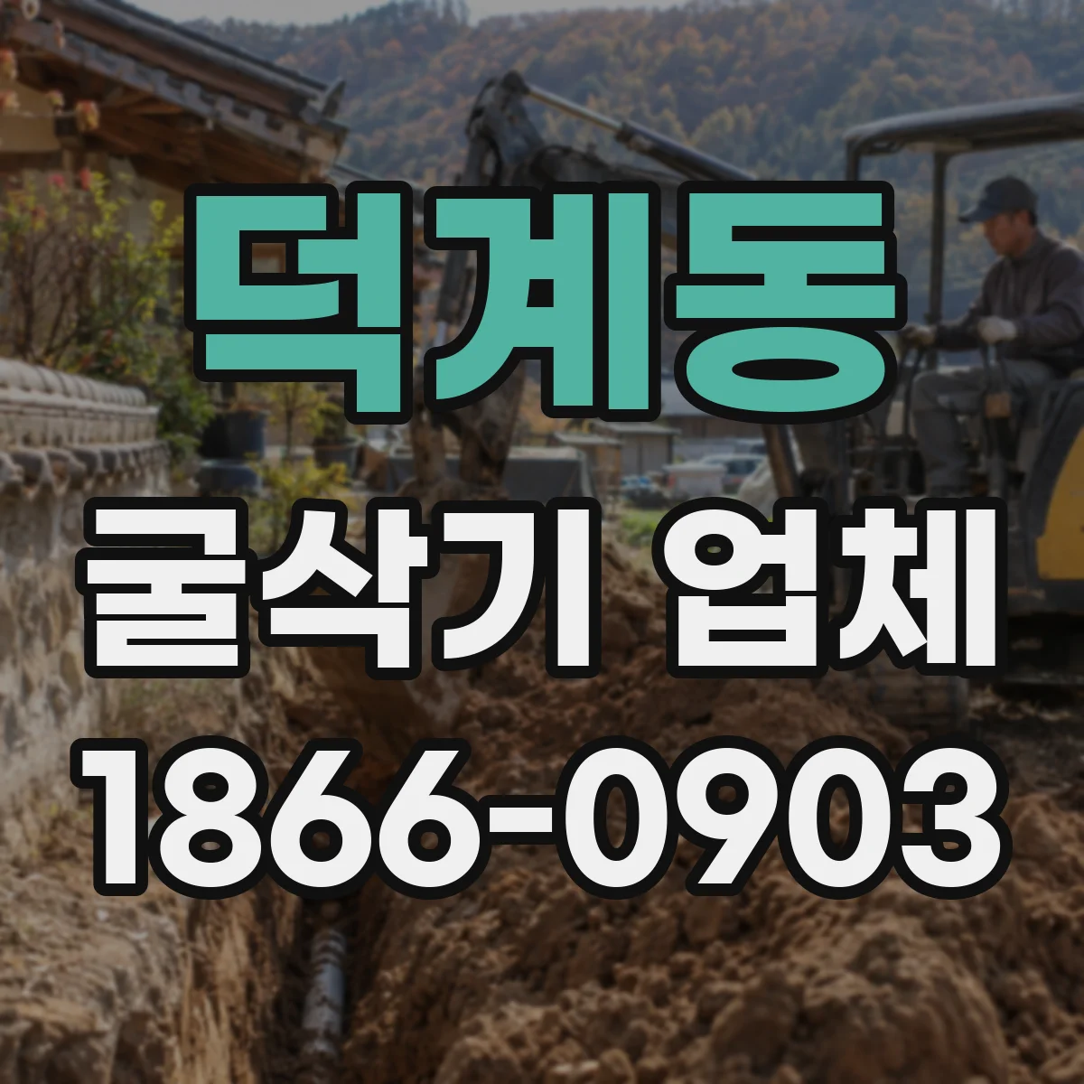 덕계동 굴삭기 업체