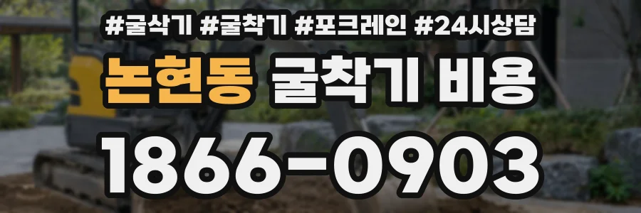 논현동 굴착기 비용