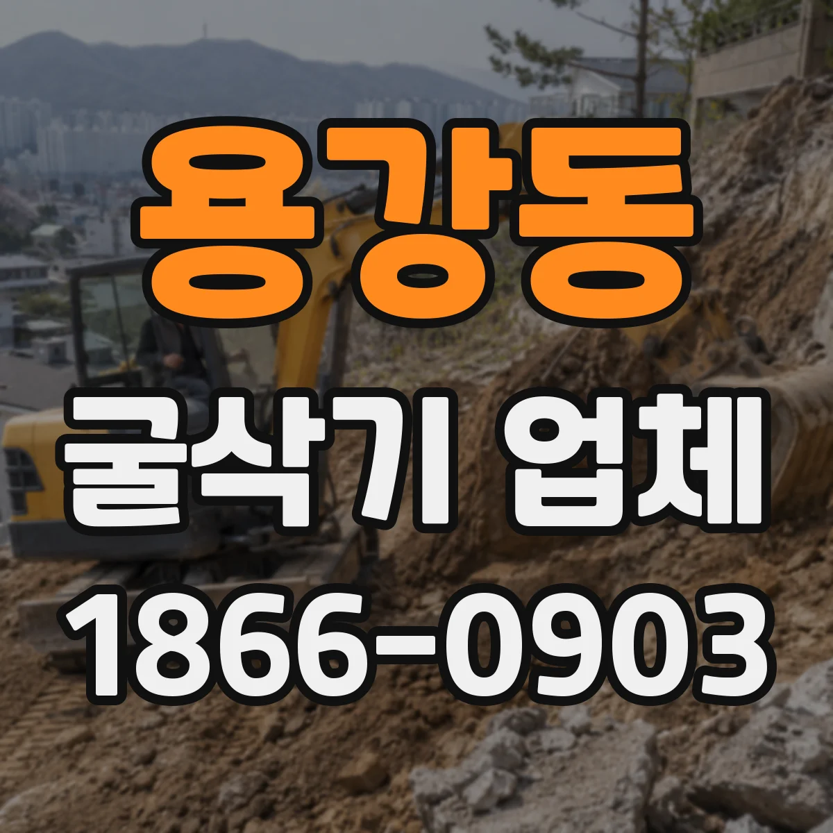 용강동 굴삭기 업체
