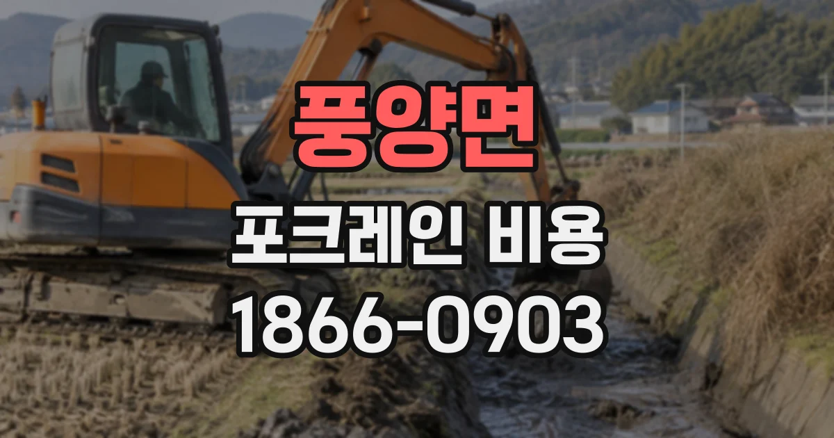 풍양면 포크레인비용