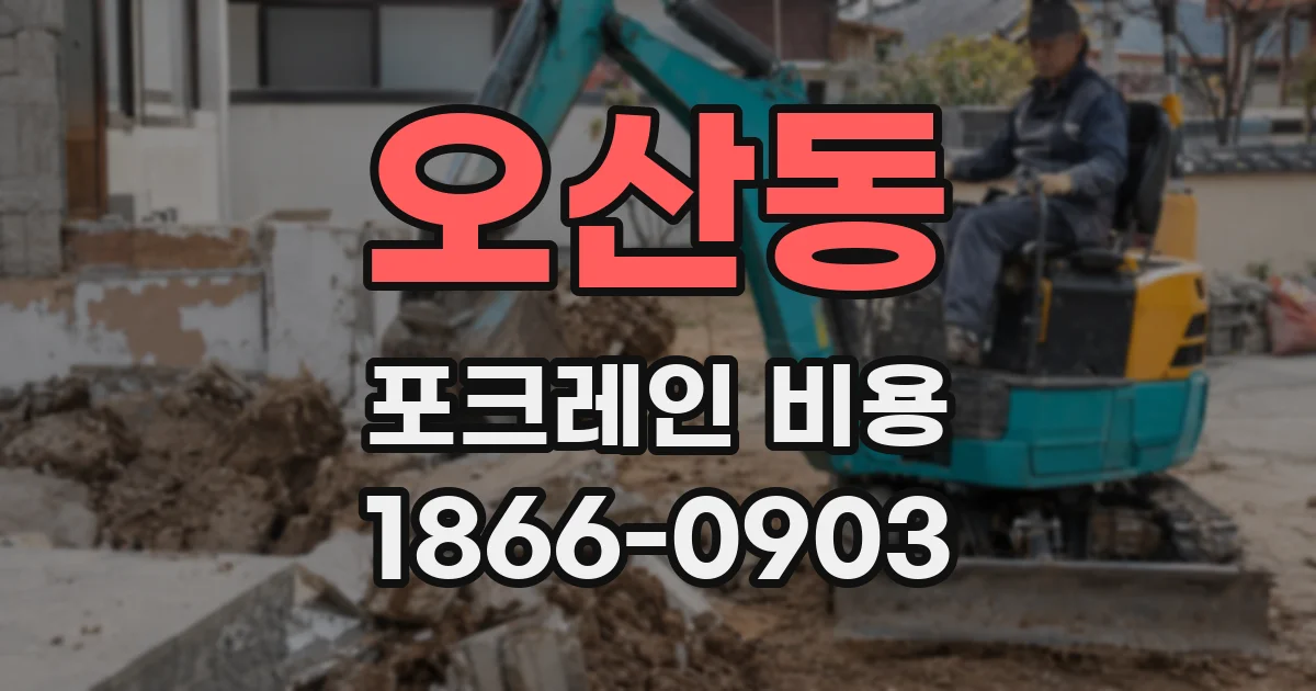 오산동 포크레인 비용
