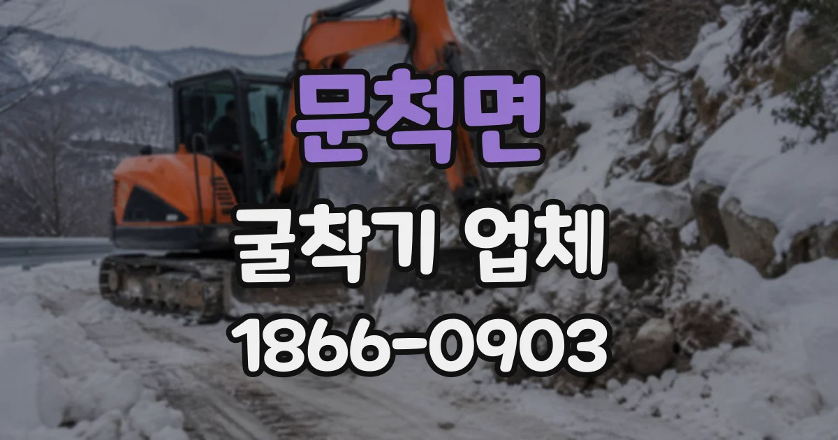 문척면 굴착기업체
