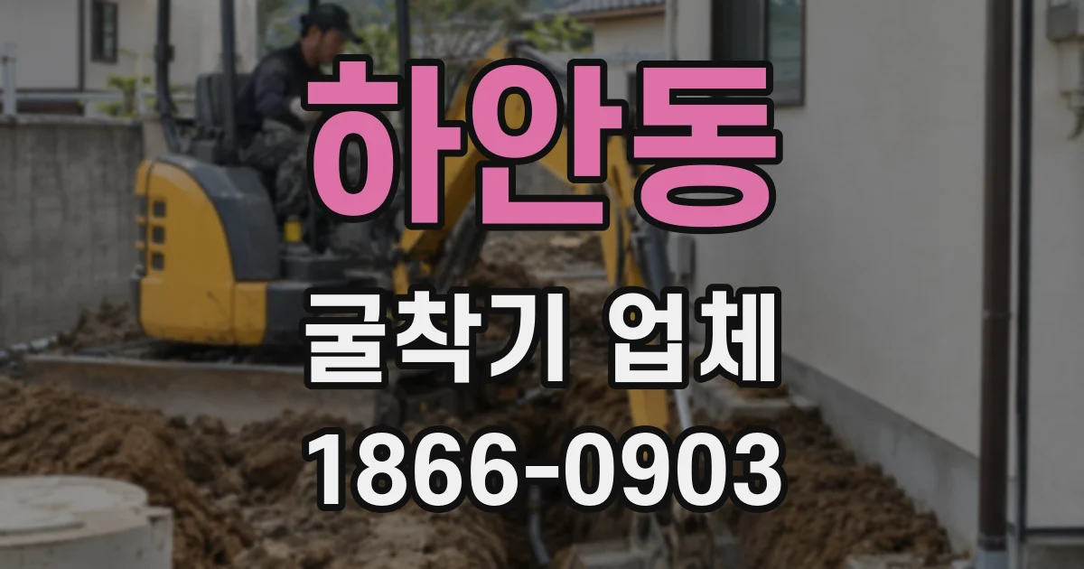 하안동 굴착기 업체