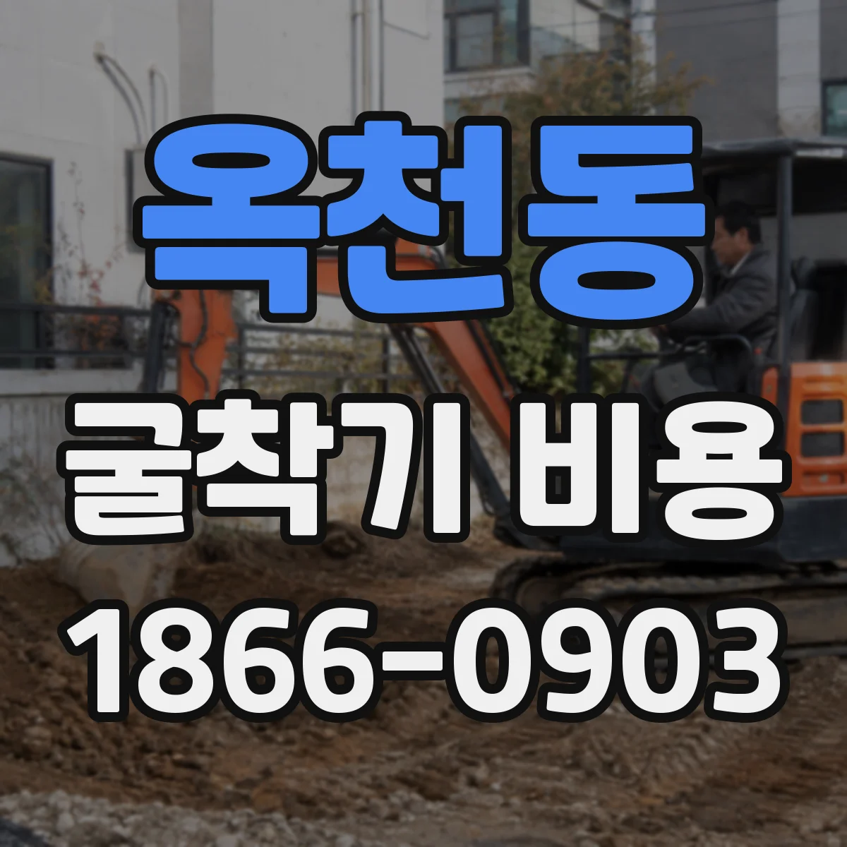 옥천동 굴착기 비용