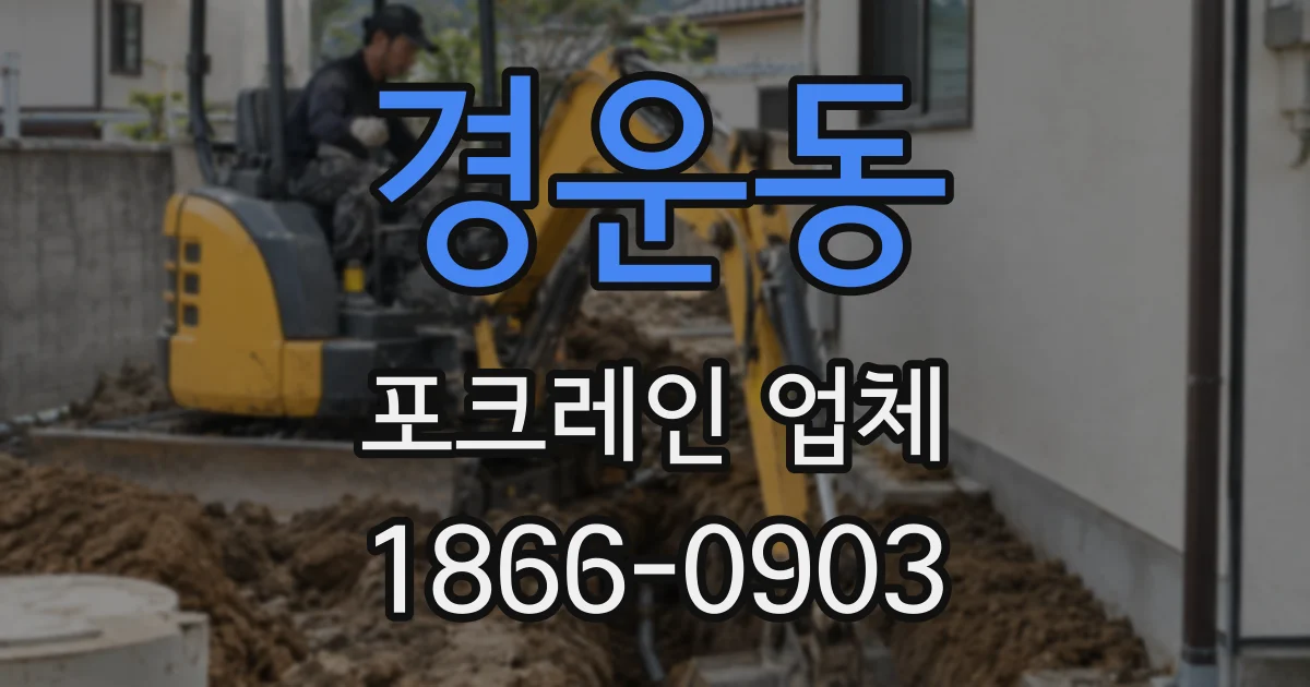 경운동 포크레인 업체