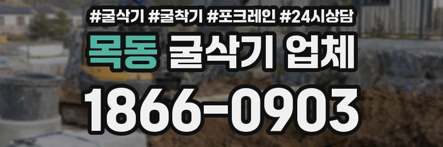 목동 굴삭기 업체