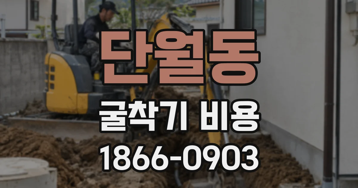 단월동 굴착기 비용