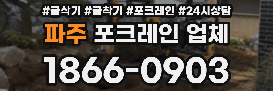 파주 포크레인 업체
