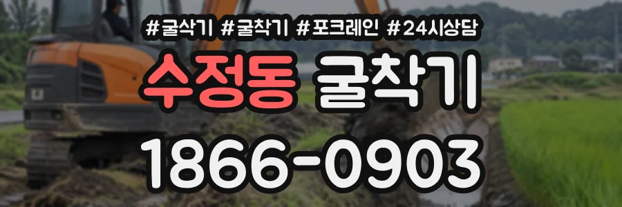 수정동 굴착기 상담 전화 1866-0903