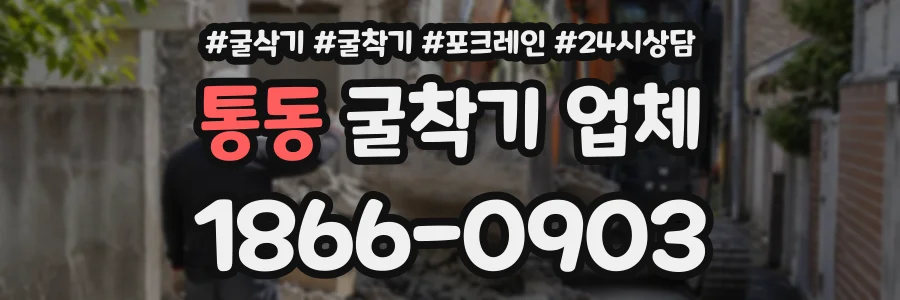 통동 굴착기업체 상담 전화 1866-0903