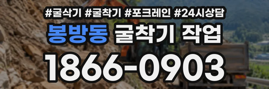 봉방동 굴착기작업 상담 전화 1866-0903