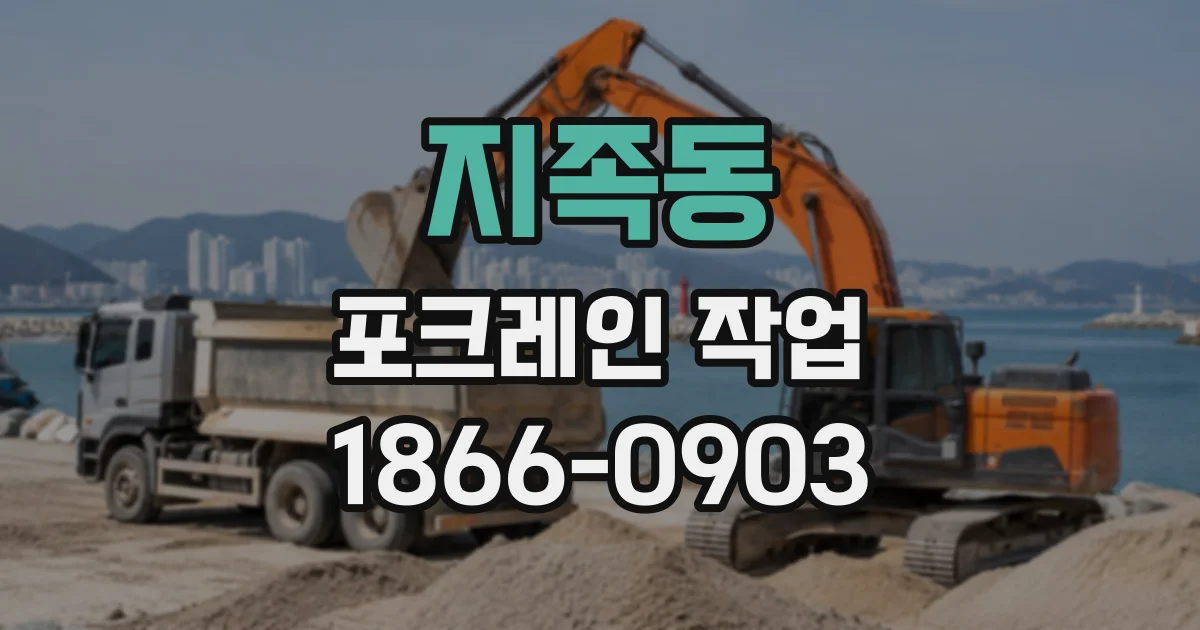 지족동 포크레인작업