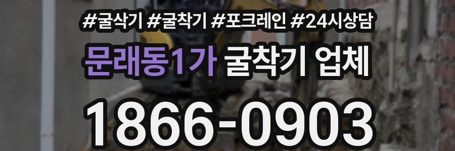 문래동1가 굴착기 업체