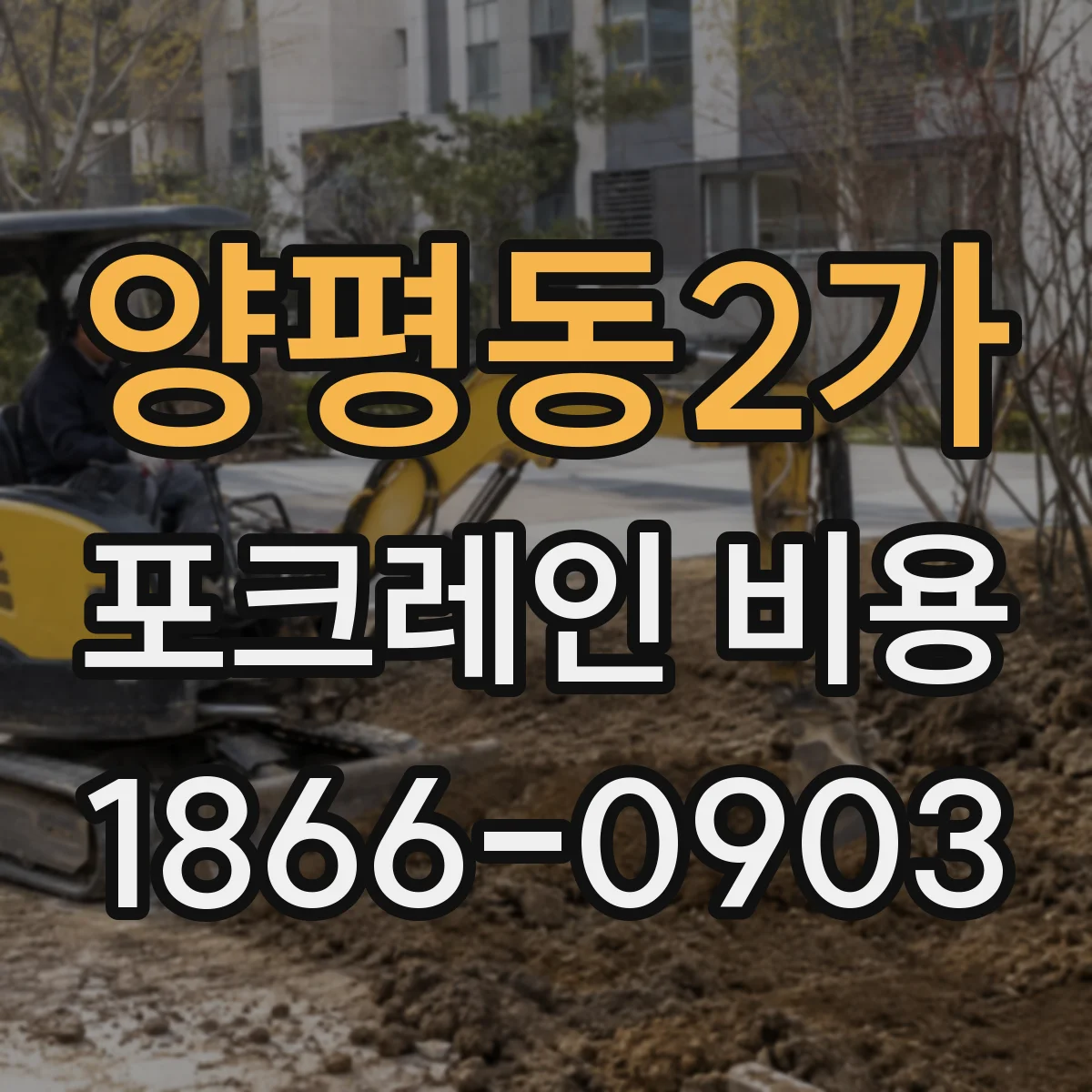 양평동2가 포크레인 비용