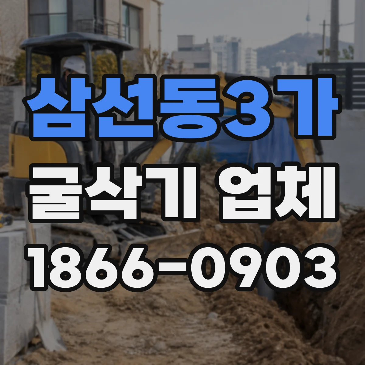 삼선동3가 굴삭기 업체