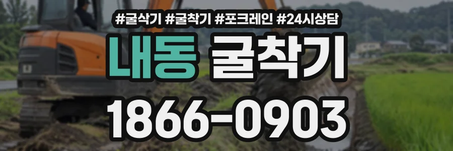 내동 굴착기 상담 전화 1866-0903