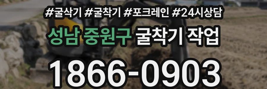 성남 중원구 굴착기 작업