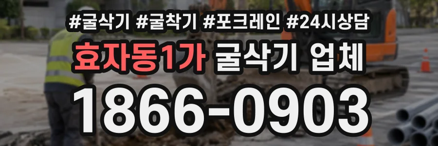 효자동1가 굴삭기업체 상담 전화 1866-0903