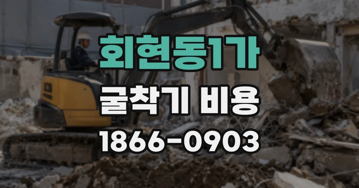 회현동1가 굴착기 비용