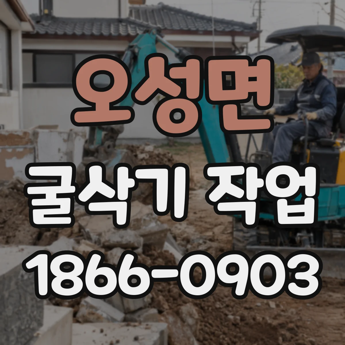 오성면 굴삭기 작업