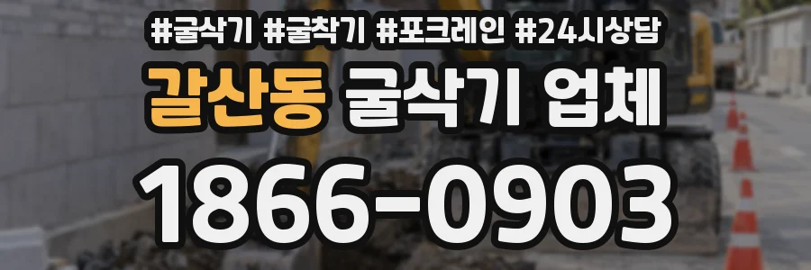 갈산동 굴삭기 업체