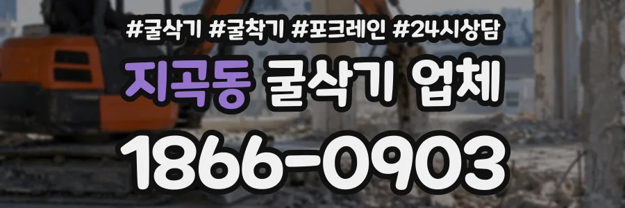 지곡동 굴삭기업체 상담 전화 1866-0903