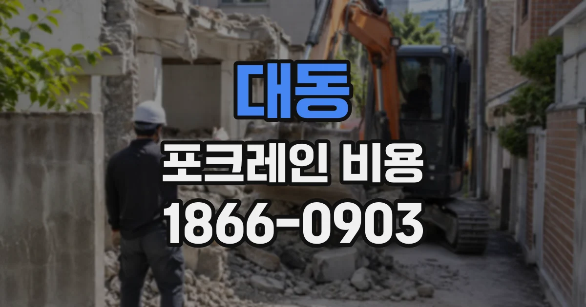 대동 포크레인비용