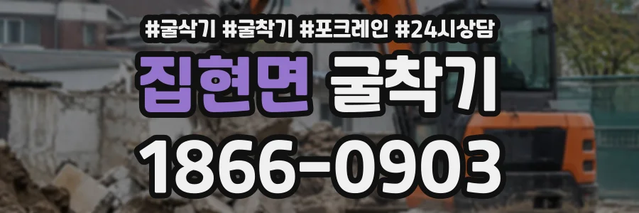 집현면 굴착기 상담 전화 1866-0903