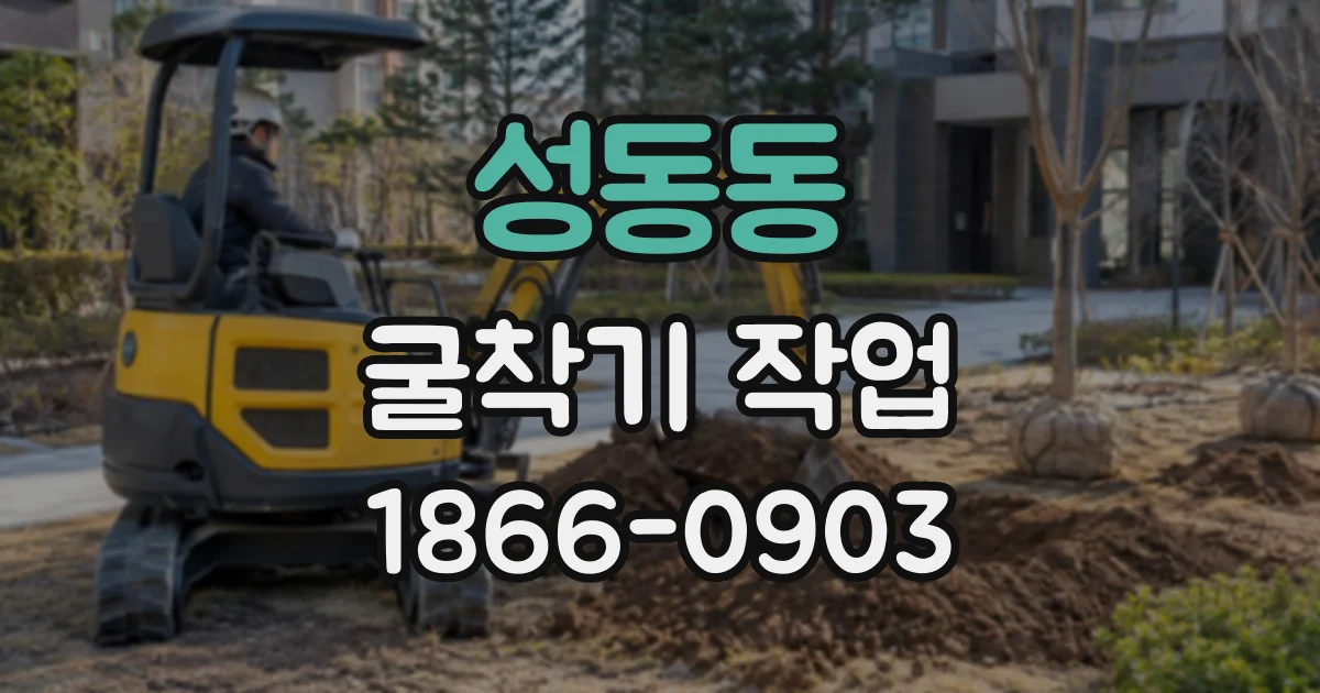 성동동 굴착기작업