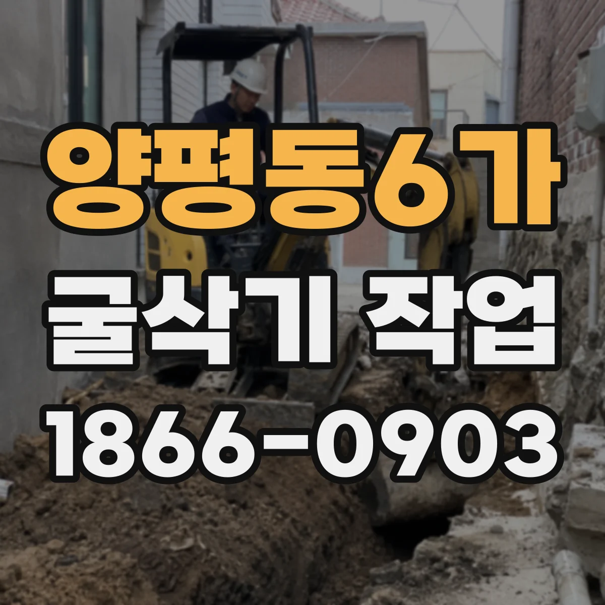 양평동6가 굴삭기 작업