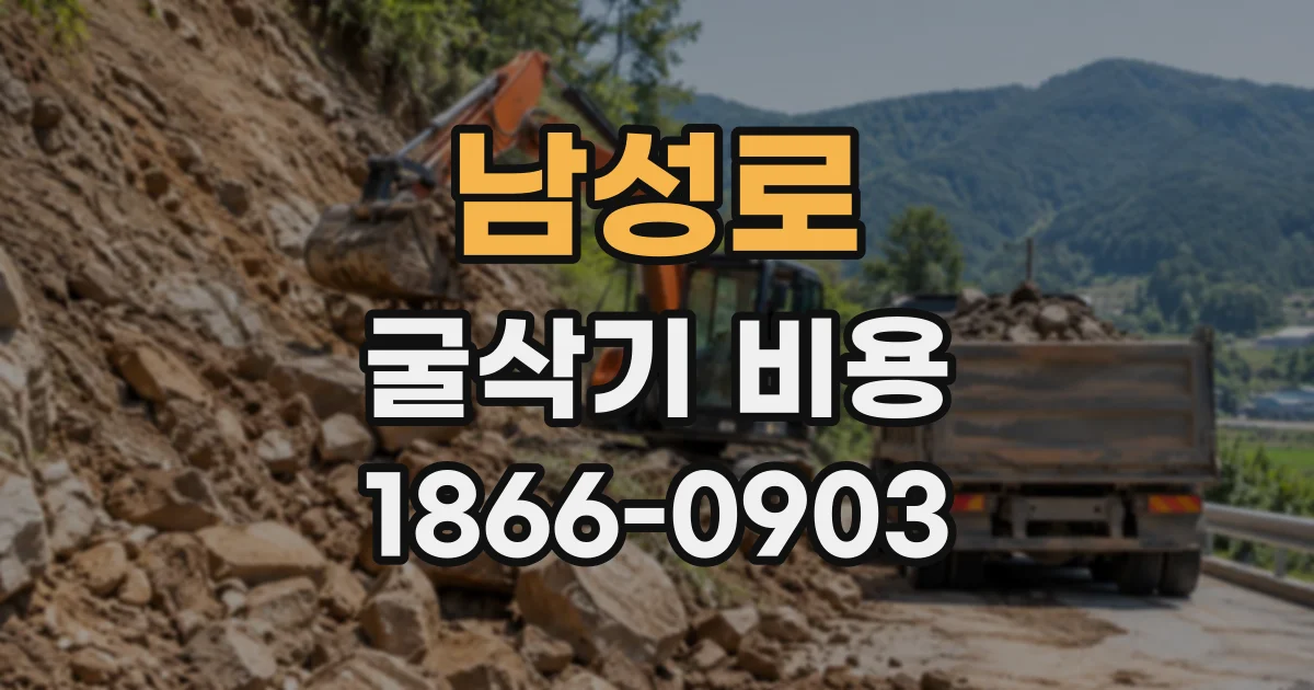남성로 굴삭기비용
