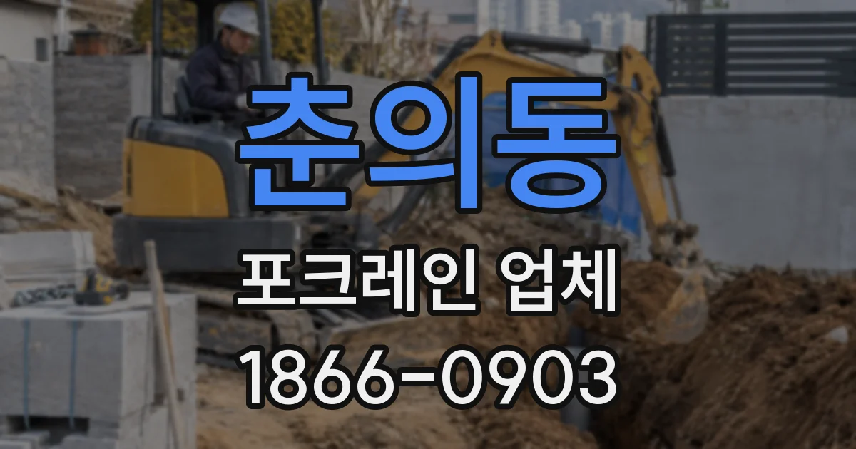 춘의동 포크레인 업체