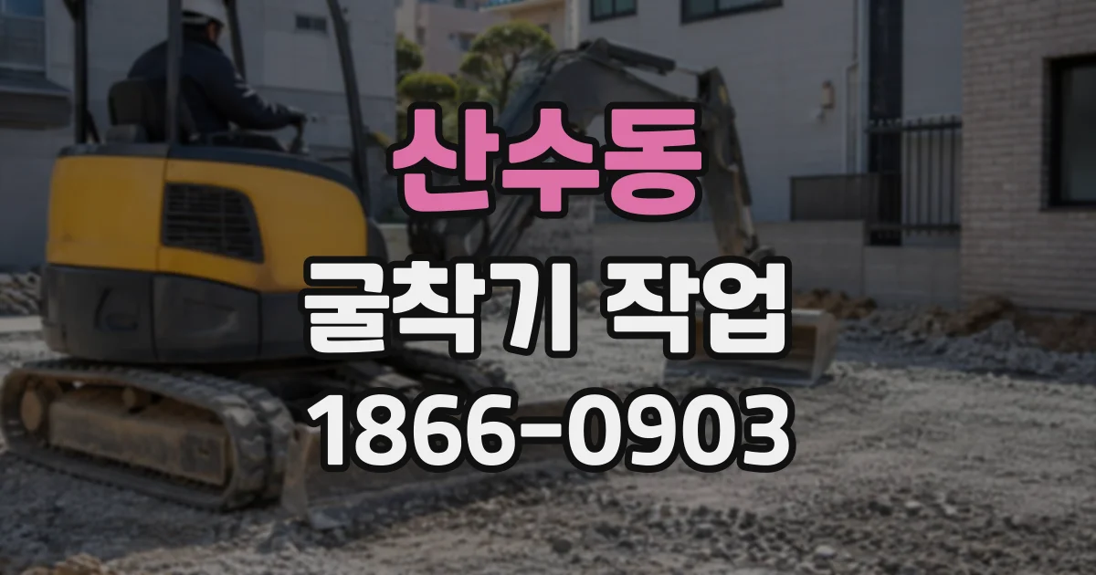 산수동 굴착기작업