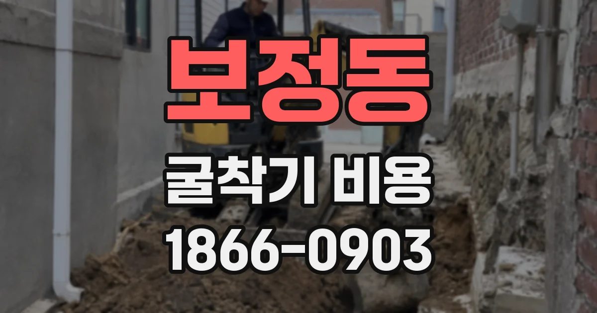 보정동 굴착기 비용