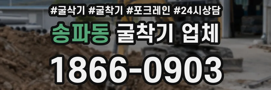 송파동 굴착기 업체
