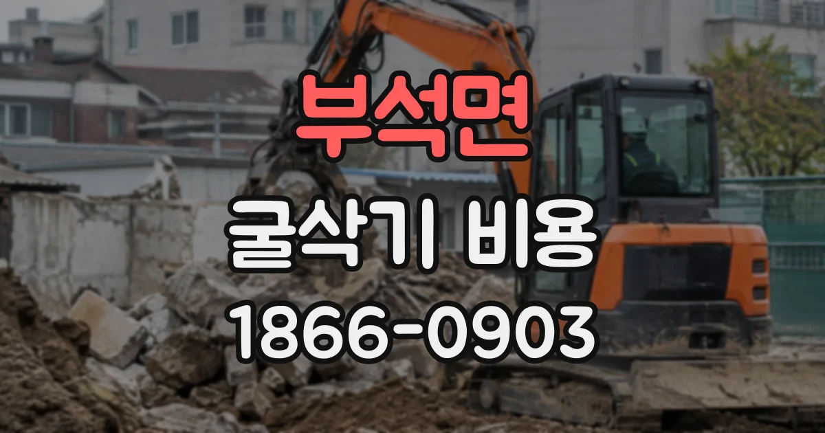 부석면 굴삭기비용