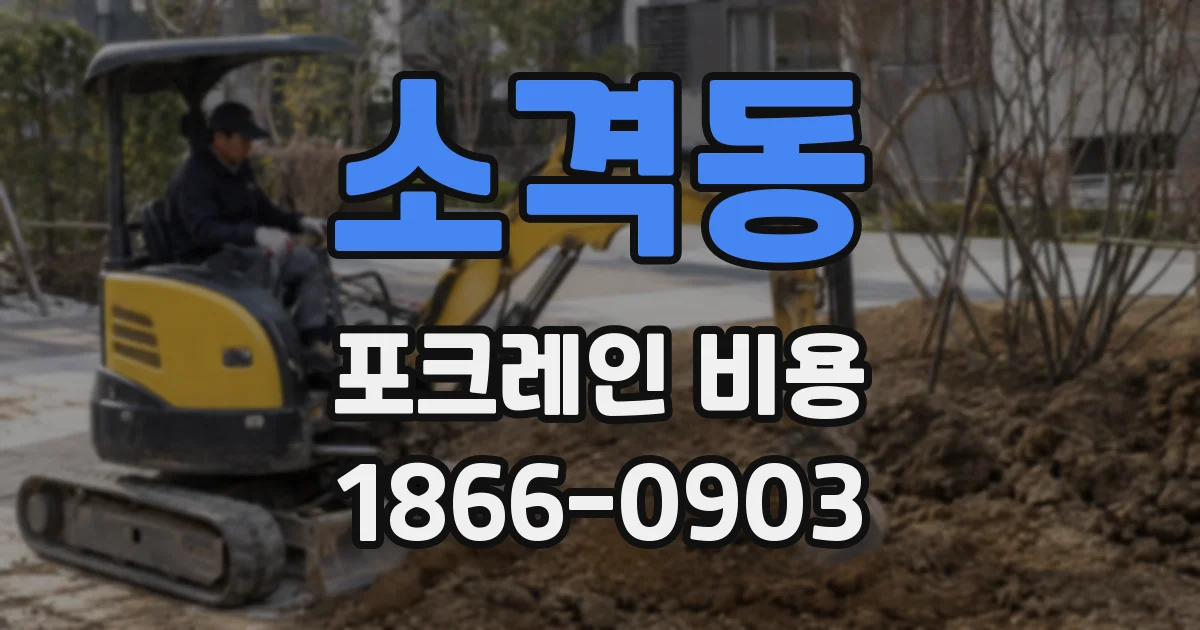 소격동 포크레인 비용