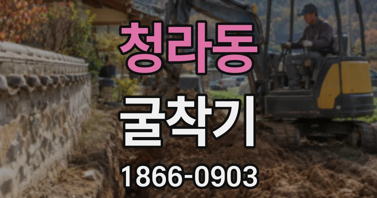 청라동 굴착기