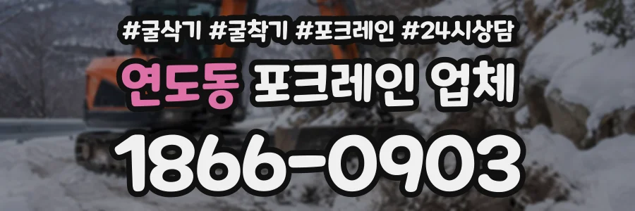 연도동 포크레인업체 상담 전화 1866-0903