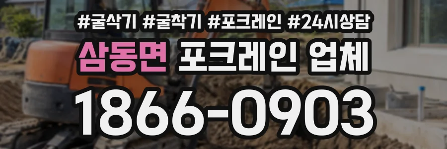삼동면 포크레인업체 상담 전화 1866-0903