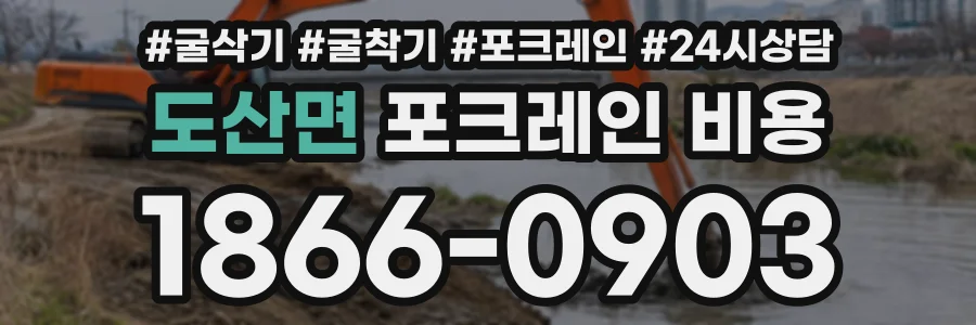 도산면 포크레인비용 상담 전화 1866-0903