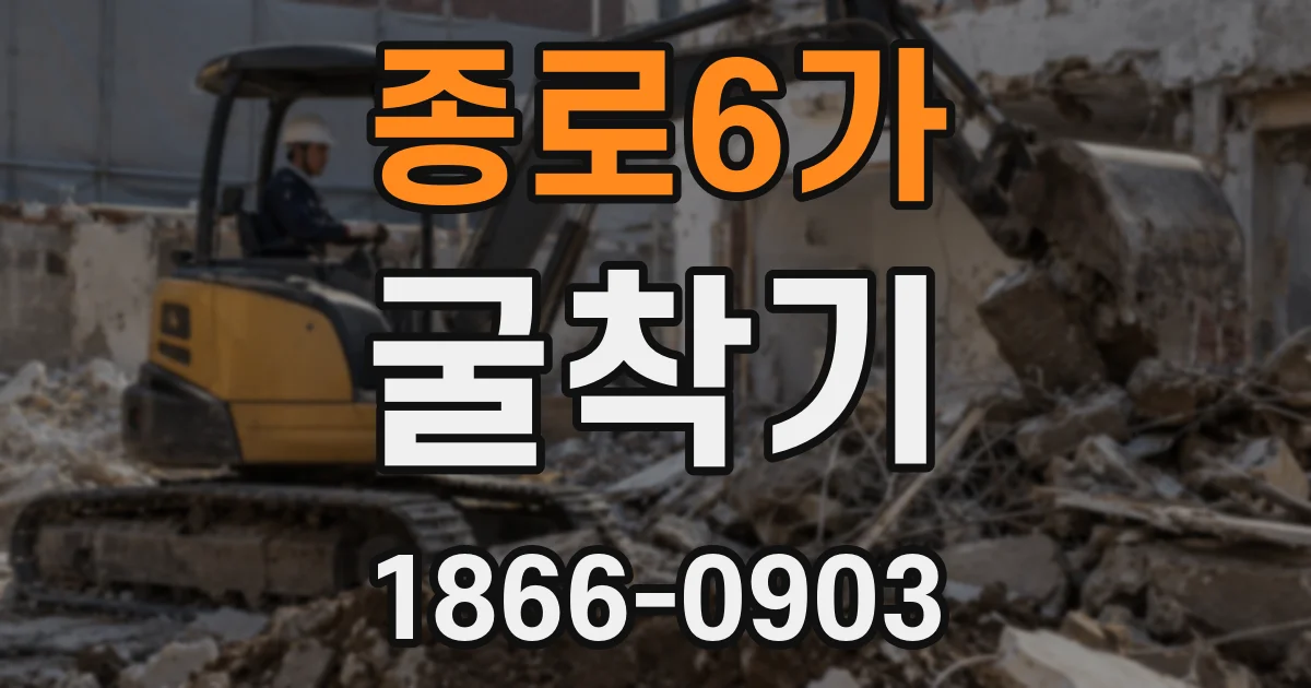 종로6가 굴착기