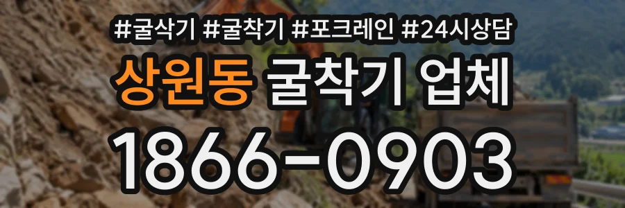 상원동 굴착기업체 상담 전화 1866-0903