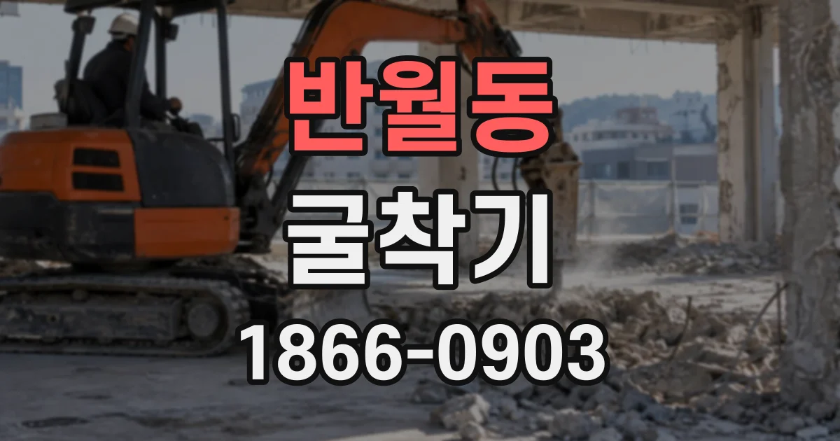 반월동 굴착기