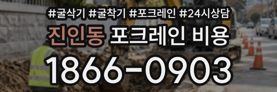 진인동 포크레인비용 상담 전화 1866-0903
