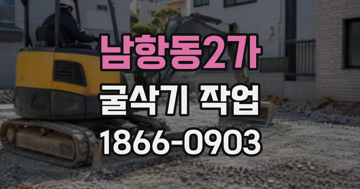 남항동2가 굴삭기작업