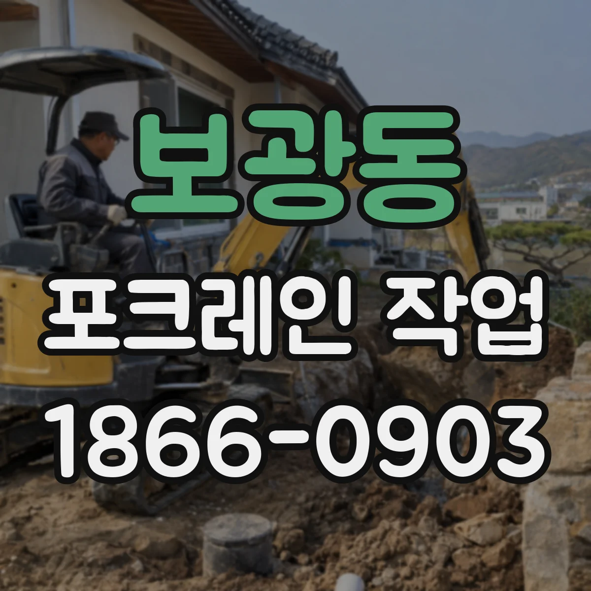 보광동 포크레인 작업
