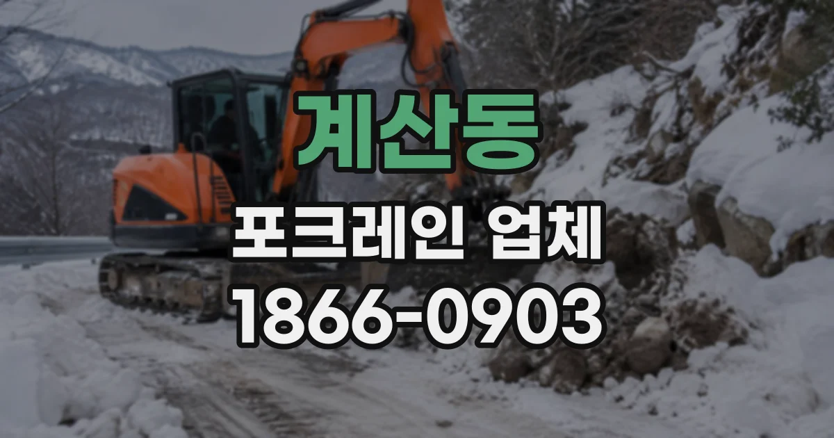 계산동 포크레인업체
