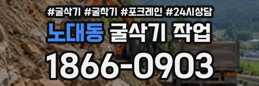 노대동 굴삭기작업 상담 전화 1866-0903