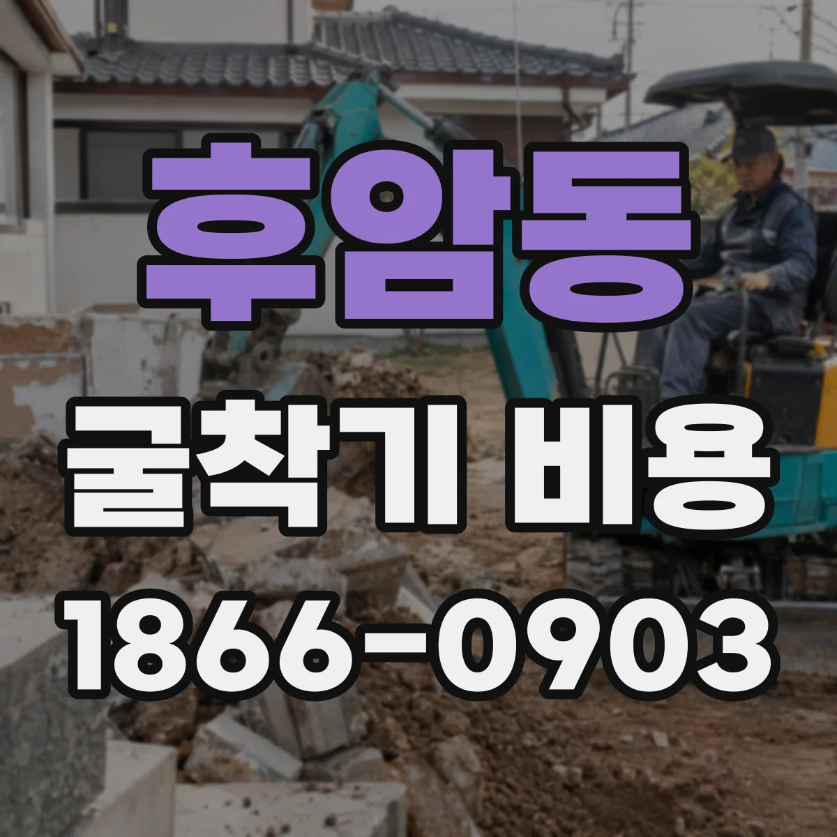 후암동 굴착기 비용
